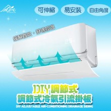 [大合購] Incare調節式冷氣引流掛板 ❖ 想吹哪就吹哪