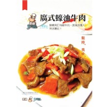 廣式蠔油牛肉