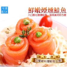 [大合購] 愛新鮮 ❖ 網路熱銷狂賣！挪威鮮嫩煙燻鮭魚