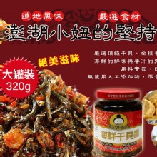 [大合購] 澎湖在地人 團購網強推 ❀ 極品干貝醬料理出師組