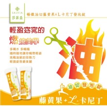 [大合購] SALVIA莎菲亞保健商品 ❖ 讓妳青春健康又美麗！