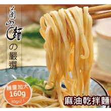 【蘭山麵】- 麻油細麵2包組