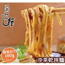 【蘭山麵】- 沙茶細麵2包組