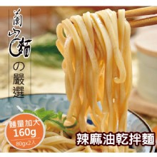 【蘭山麵】- 辣麻油細麵2包組