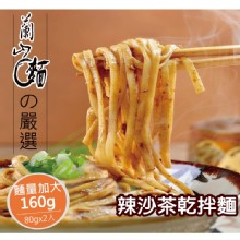 【蘭山麵】- 辣沙茶細麵2包組
