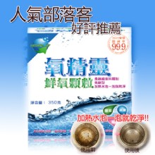 [大合購]氧精靈活氧顆粒❖給你滿滿大整潔 最低97.3元起