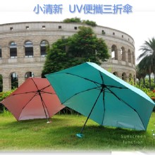 [大合購] 雙龍牌小輕新UV便攜三折傘 ❖ 超輕量好拿好握