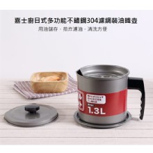 [大合購] 多功能不鏽鋼304濾網裝油鐵壺 ❈ 用途廣泛
