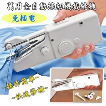 [大合購] 萬用全自動縫紉機裁縫機 ❖ 體積小巧攜帶好便利