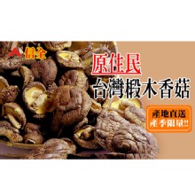 [大合購] 信全 原住民高山椴木香菇 ❖ 營養勝過包種香菇