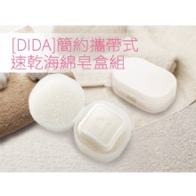[大合購] DIDA ❖ 簡約攜帶式速乾海棉皂盒組