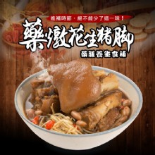 [大合購] 康寶食品藥燉花生豬腳 ❖ 藥膳養生食補！
