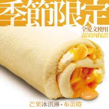 [大合購] 山田村一 ❖ 夏季就要吃滿滿愛文果肉的冰淇淋捲！