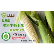 [大合購] 蔬果工場 ❖ 北海道水果牛奶玉米 超激甜18度！