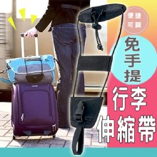 [大合購] 免手提可調行李便捷伸縮帶❖大包小包行李的救星！