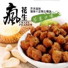 [大合購] 瘋花生 ❖ 下酒泡茶超唰嘴！好吃到停不下來！