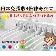 [大合購] 日本uv免收免摺掛衣架❖一秒收取，衣物無折痕！！