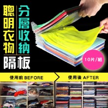 [大合購] 聰明衣物分層收納隔板 ❖ 從中抽取也不亂掉！