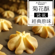 【好香屋】菊花酥-經典原味│袋裝