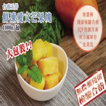 [大合購] 幸美生技✥玉井鮮凍愛文芒果丁 急速冷凍鎖住鮮甜