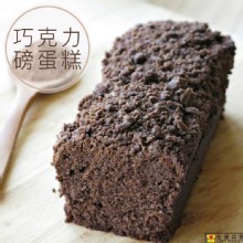 [大合購] 左邊口袋 ❖ 手工頂酥磅蛋糕 獨家低熱量蛋糕！