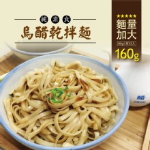 【新品】【蘭山麵】烏醋細麵2包組★新口味(全素)