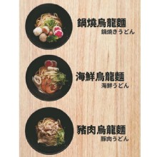 [主購禮] 單筆訂單份數滿10包，主購禮送【叮叮易煮】烏龍麵1包