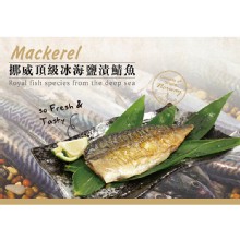 【魚之達人】超鮮頂級挪威鯖魚片
