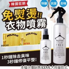 [大合購]韓國免燙衣物熨燙噴霧❖一秒除臭味 三秒修復平整