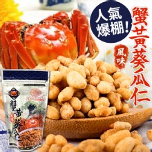 [大合購] 蟹黃風味葵瓜仁❖濃郁蟹黃香味撲鼻，現貨免代購
