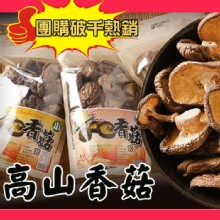 [大合購] 嚴選埔里特產-高山香菇 ❖ 菇傘圓滑厚實完整