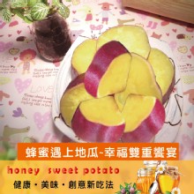 【買一送一】【綠之醇】栗香蜂蜜地瓜