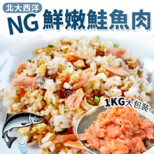 [大合購] 北大西洋NG鮮嫩鮭魚肉 ❖ 入口極化 肉多刺少！