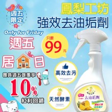 [大合購] 鳳梨工坊 ❖ 強中強去油垢劑 徹底打擊擾人油汙