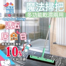 [大合購] 多功能乾濕兩用彈性魔術掃把❖打掃家裡超輕鬆！！