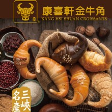 [大合購] 康喜軒 ❖ 正宗三峽 牛角麵包禮盒