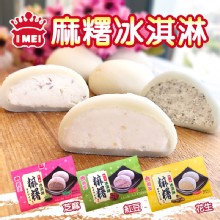 [大合購] 義美麻糬冰淇淋❖冰涼Q彈的麻糬外皮 內餡爽口透心