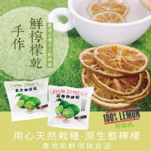 [大合購] 手工新鮮檸檬乾 ❖ 嚴選手做檸檬片 原味享受新鮮