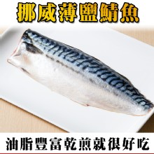[大合購] 鮮綠生活 肥美挪威薄鹽鯖魚 ＊ 口感級有彈性！
