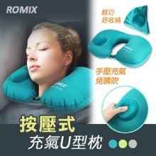 [大合購] Romix 按壓式充氣枕❖午休、旅行都好好用