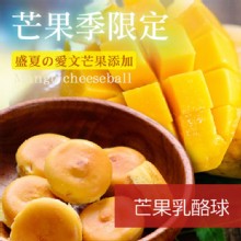 [大合購] 杏芳乳酪球 ❁ 芒果乳酪球新鮮上市