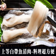 [大合購] 鮮綠生活 白帶魚清肉 ❖ 肉質鮮甜無腥味