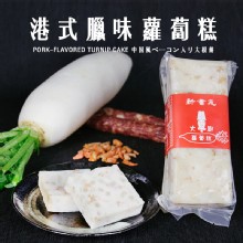 [大合購] 港式老店新葡苑＊評比冠軍的大廚蘿蔔糕!