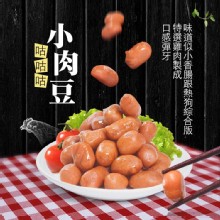 [大合購] 香雞城小肉豆 ❖ 燒烤最夯香腸MIX熱狗進化版