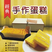 [大合購] 經典手作蛋糕 ❖ 濃郁又好吃 經典中的經典！