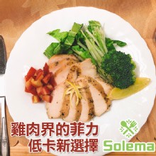 [大合購] Solema低卡嫩雞 ❖ 顛覆你對雞肉柴柴的印象