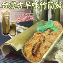 [大合購] 台灣古早味竹筒飯 ❖ 香Q飽滿 好滋味