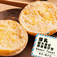 [大合購] 熱樂煎 ❖ 超大港式奶油脆皮豬仔包