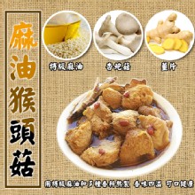 [大合購] 吃貨食間 麻油猴頭菇＊猴頭菇鮮嫩多汁，滋補極品~