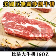 [大合購] 美國巨無霸沙朗牛排 ❖ 美味程度無法擋！